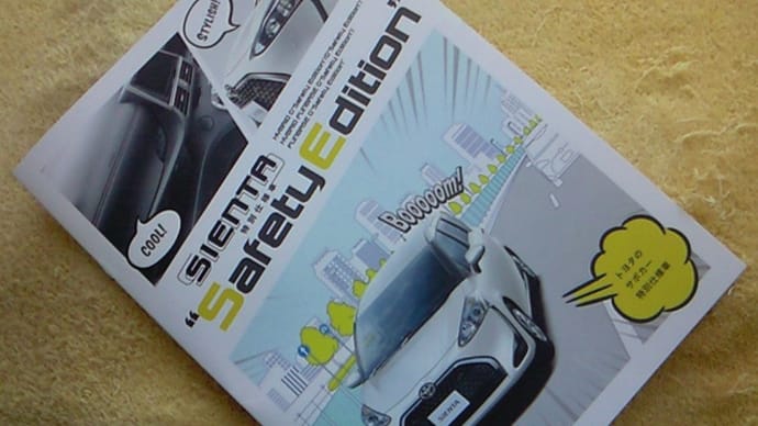 【安全装備・快適装備が充実】トヨタ・シエンタ 特別仕様車「G"Safety Edition"」のカタログ