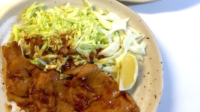しょうが焼きでした