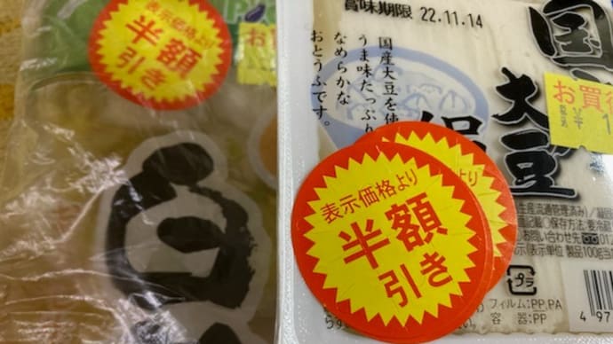 半額品