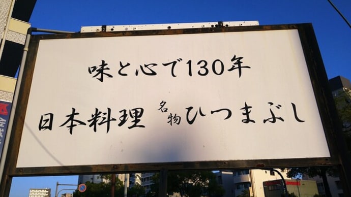 蓬莱軒にて初めてのお持ち帰り