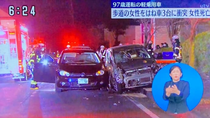 福島で97歳のクソ外道のクソジジイが軽乗用車で歩道に乗り上げて歩行者の女性を殺害し、他車3台を破壊