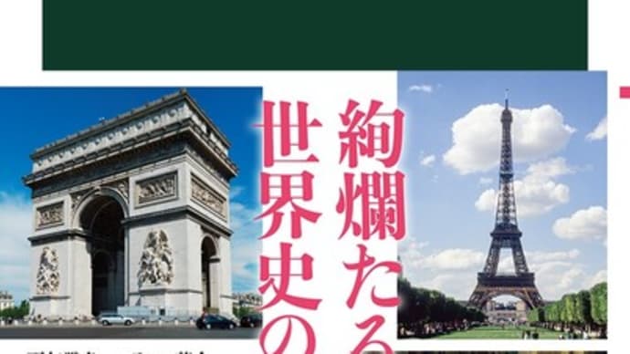 物語　パリの歴史　「芸術と文化の都」の2000年　(前半)