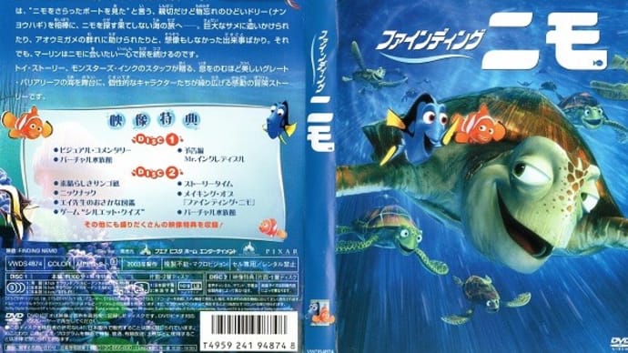 「ファインディング・ニモ(Finding Nemo)」(令和05年03月30日)。