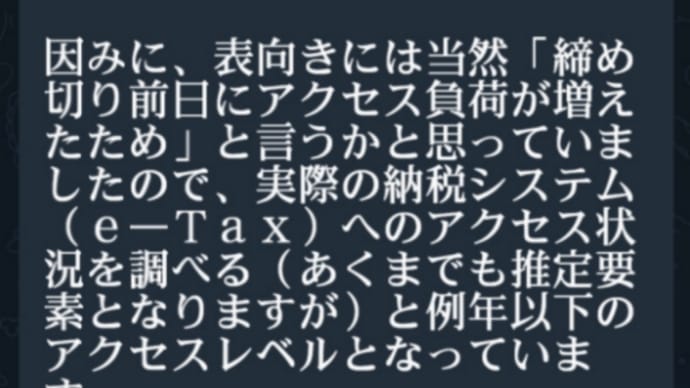 日本もゲサラに進展！日本でも【QFS量子金融システム】への本格切り替えが実施された！との判断！確定申告の通常締め切り一日前の今日になって「電子申告・納税システム（ｅ―Ｔａｘ）にて障害発生、利用不可