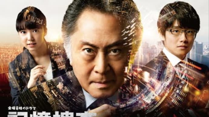 『記憶捜査/新宿東署事件ファイル』シリーズ'19~