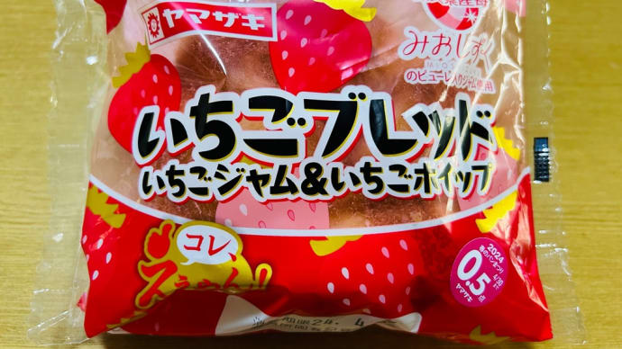 菓子パン大好き→ヤマザキ「いちご🍓ブレッド(いちごジャム&ホイップ)」(o^^o)