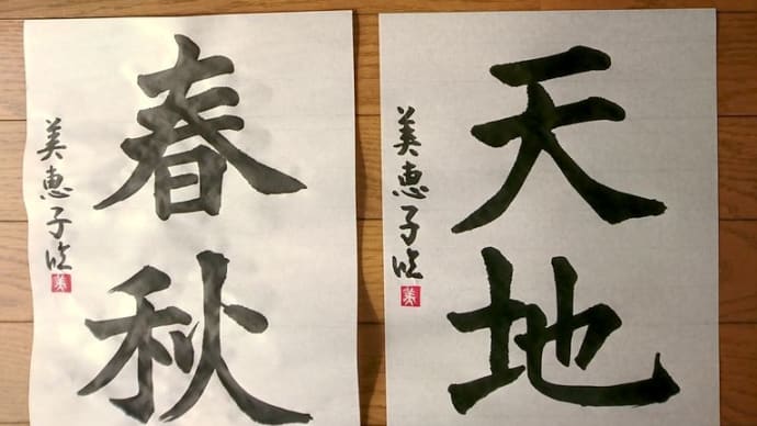 4月11日 今月の漢字の課題