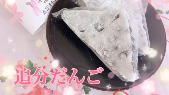 花より団子(笑)大人向けの和菓子があってお気に入り「新宿追分だんご本舗」✨