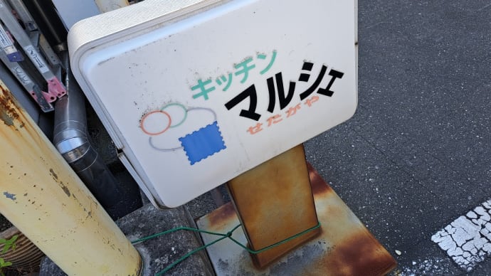 キッチンマルシェ(世田谷市場)