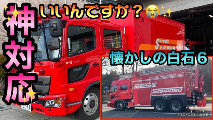 【神対応】白石15に旧白石6✨ママ1人で見ていたら…消防士さんが優し過ぎてヤバイです…😭✨(前編?)