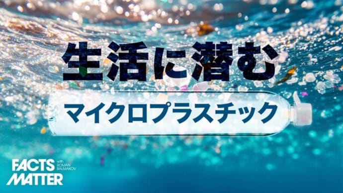 生活に潜むマイクロプラスチック 食用バイオプラスチックで解決?|Facts Matter