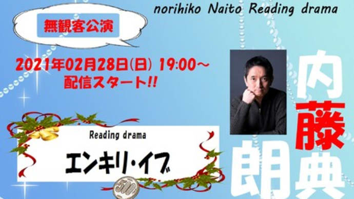 「内藤典彦 共演朗読劇」