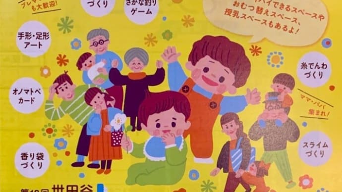 第18回「世田谷子育てメッセ」11月29日〜30日、開催です!