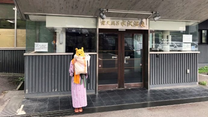 プーさん 秋田県仙北市田沢湖 水沢温泉 元湯水沢山荘に 今年も行ったんだよおおう その8