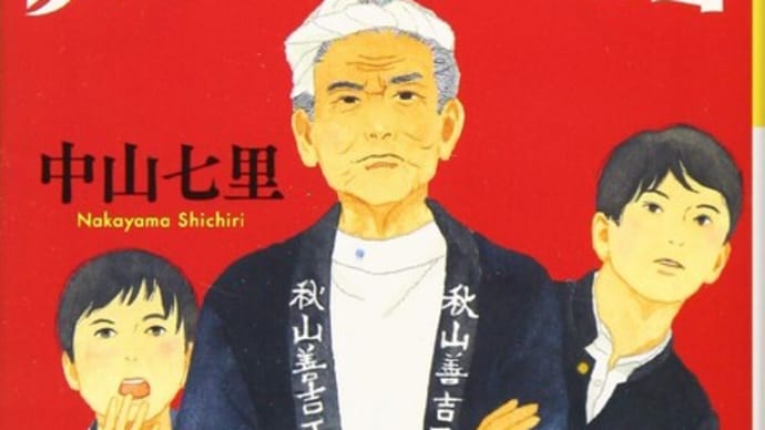 怒濤の中山七里「秋山善吉工務店」中山七里著　光文社文庫