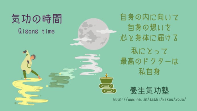 気功体験終了!(仙人長寿功)