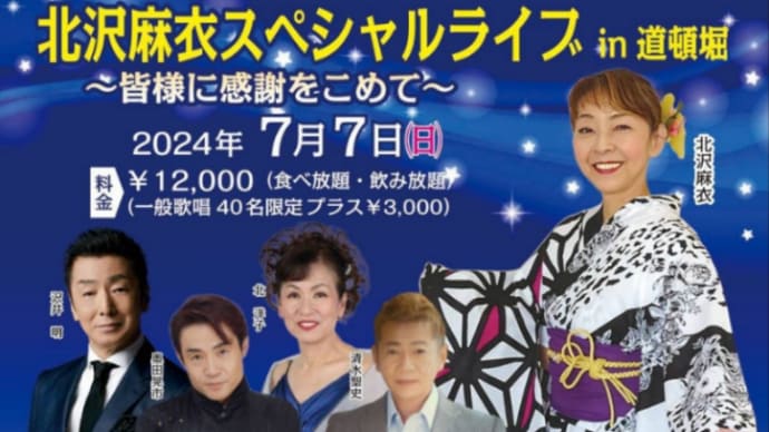 北沢麻衣スペシャルライブ