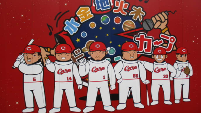 今日勝ってCSに行こう!がんばれ!クリス もってこい!赤松 がんばれ!カープ ドラマティック最終戦