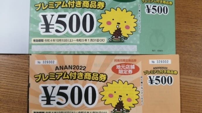 プレミアム付き商品券