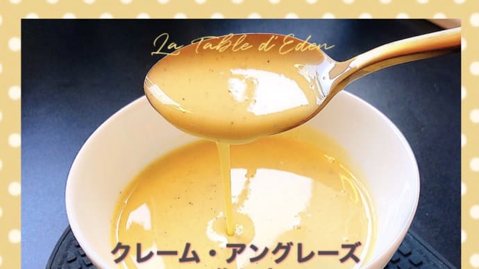 クレーム・アングレーズ- Crème Anglaise