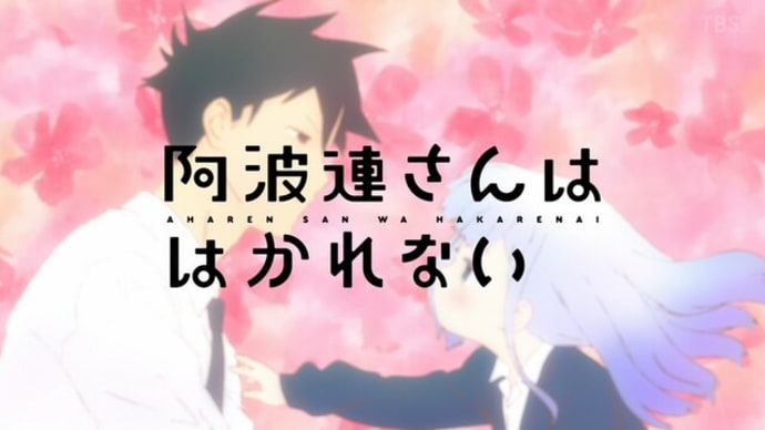 「阿波連さんははかれない」