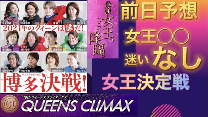 クイーンズクライマックス優勝戦