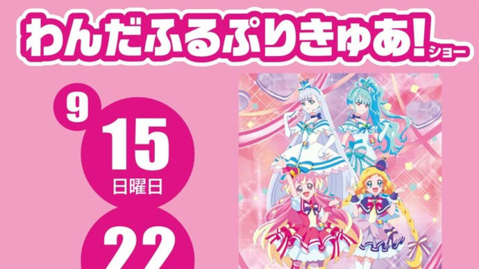 今日の『わんだふるぷりきゅあ!』ショー