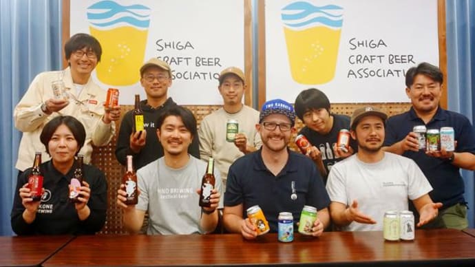 滋賀のビールシーンを盛り上げる 滋賀クラフトビールアソシエーション発足