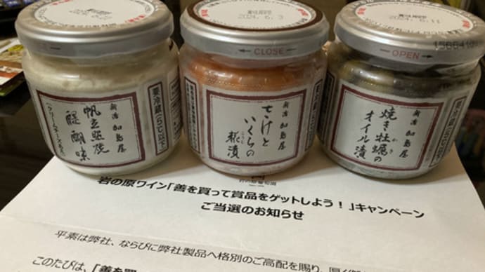 ラッキー!加島屋の海鮮瓶詰めが当選した!