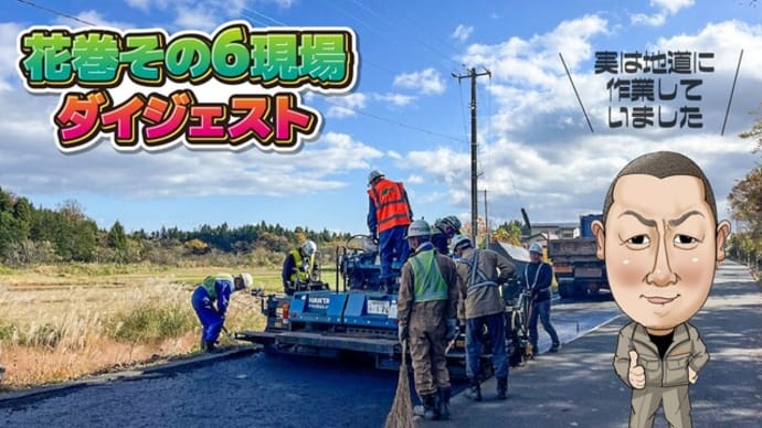 花巻その6現場〜ダイジェストで工事を紹介〜