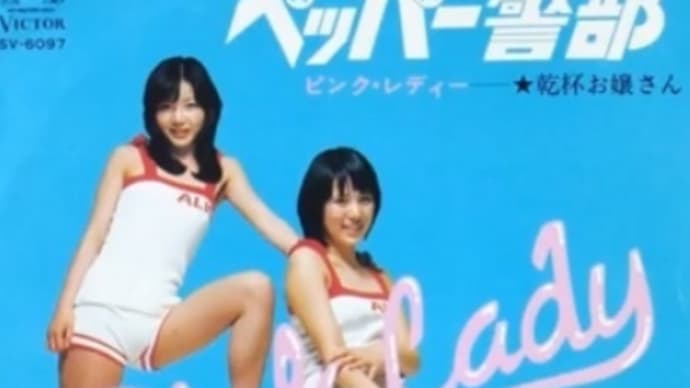 『ペッパー警部』(人様のようつべより)