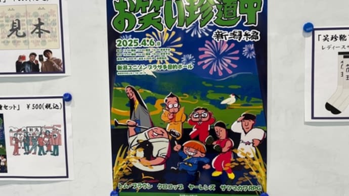 ケイダッシュステージ お笑い珍道中 新潟編