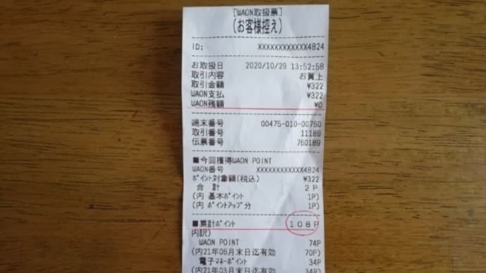 ★イオンの"電子マネーポイント"。
