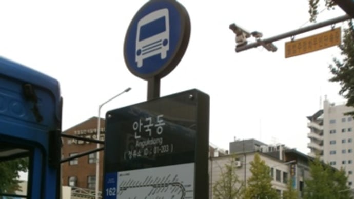 【ブルー162番バス】韓国旅行⑲2014/9/12