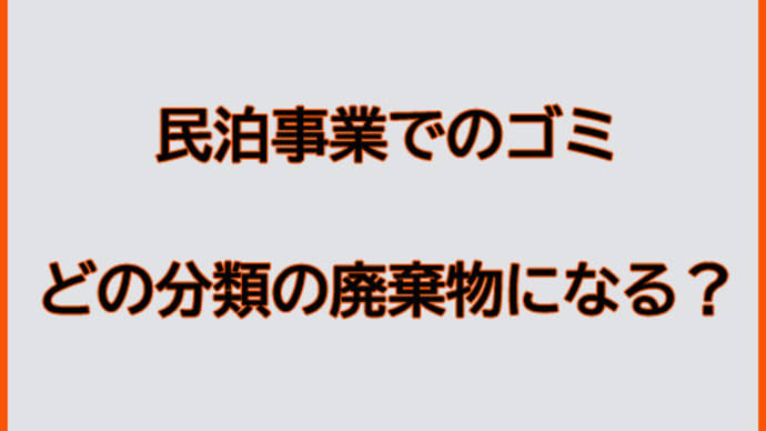 民泊事業のゴミは、どの分類の廃棄物?