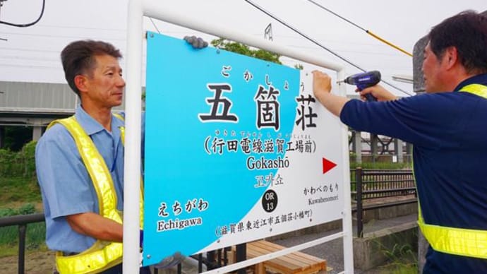 近江鉄道 副駅名称「行田電線滋賀工場前」(東近江市)