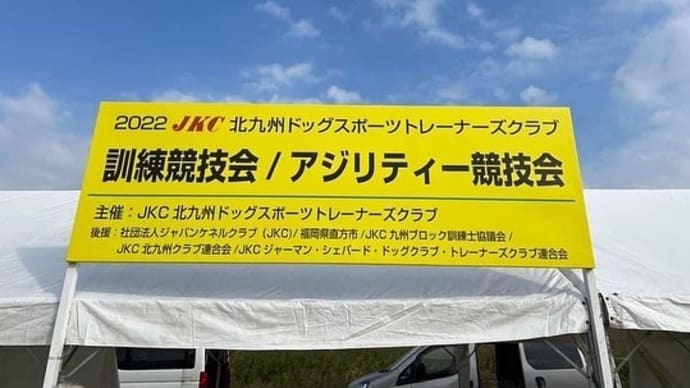 暑かった😭JKC北九州