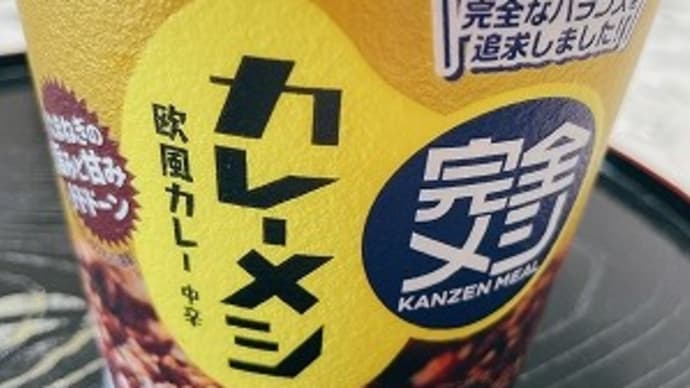 完全メシ