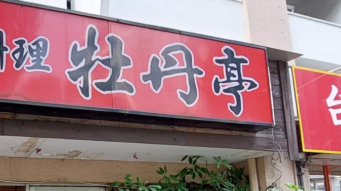 中国料理 牡丹亭 (昭和区山手通) ～ レタスチャーハン＋天津麺 ～