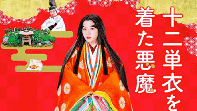 2020年11月1週公開(配信)の映画・ドラマ、「十二単を着た悪魔」「おらおらひとりいぐも」など