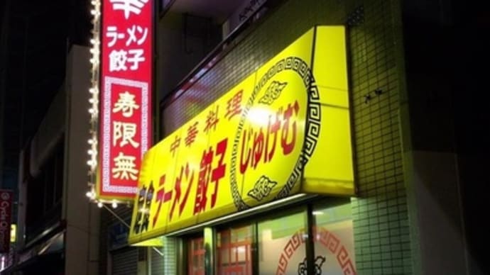 【小岩】 寿限無「チャーシュー麺(950円)」