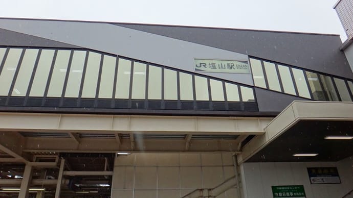 中央本線「塩山駅」駅スタンプ