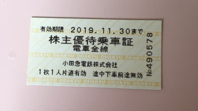 小田急線の格安乗車券を購入して都内にお出かけ