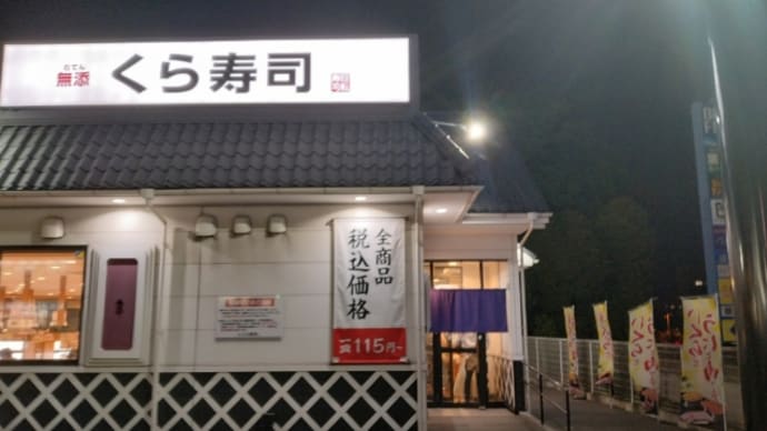 4月29日千葉市蘇我・くら寿司千葉蘇我店
