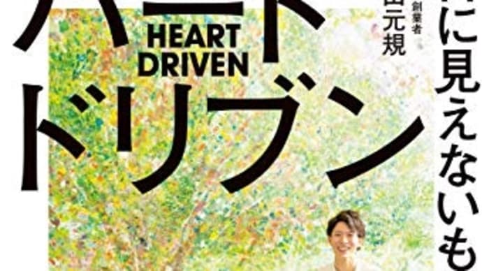 『ハートドリブン〜目に見えないものを大切にする力』 塩田元規著