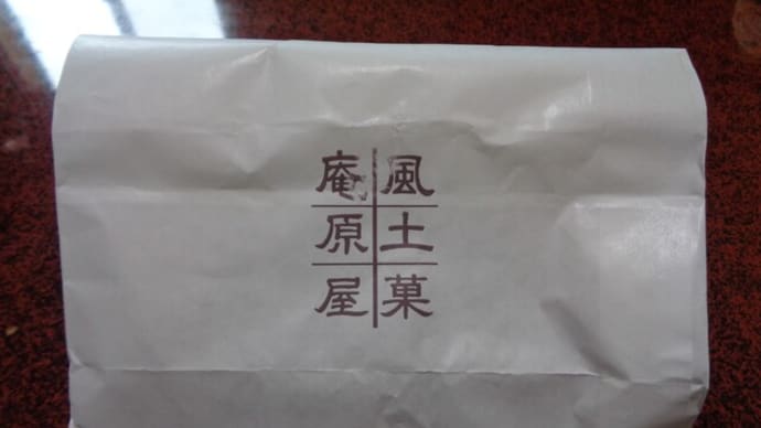 風土菓　庵原屋（いはらや）