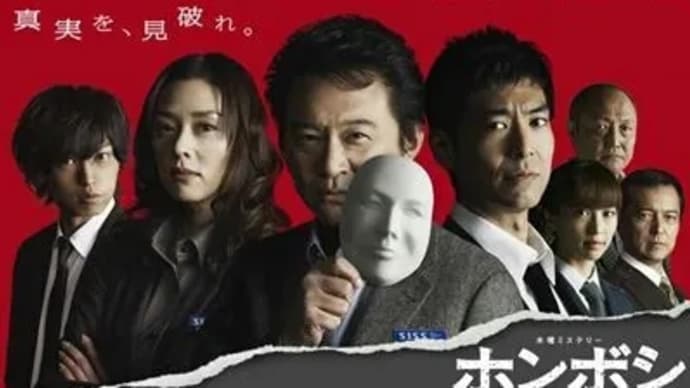 『ホンボシ/心理特捜事件簿』2011