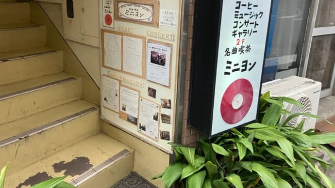 荻窪の名曲喫茶「ミニヨン」に行く