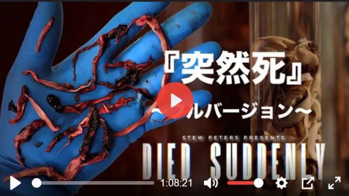 DIED SUDDENLY 『突然死』多くの人は知らない