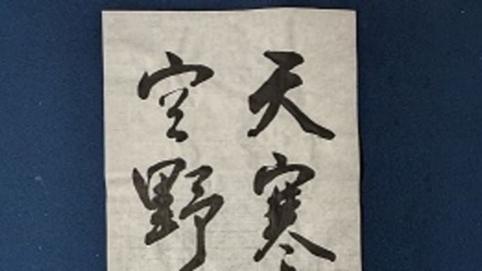 書道教室 12月号 条幅 中級・上級課題 みなさまのお清書
